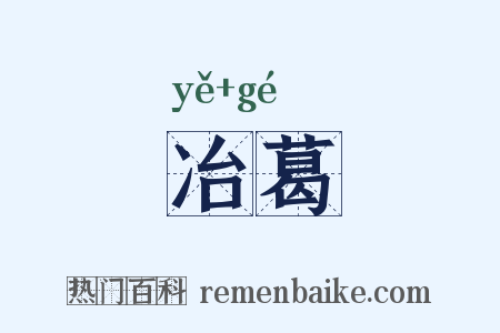 冶葛是什么意思的图片